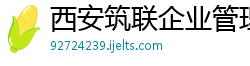 西安筑联企业管理咨询有限公司